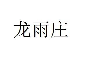 龙雨庄