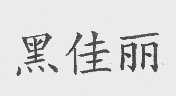 黑佳丽