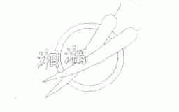 湘湘