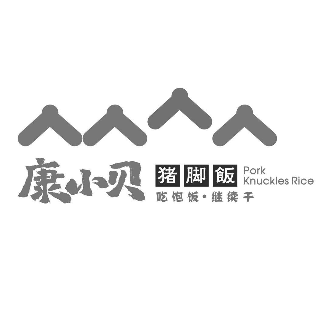 康小贝 猪脚饭 吃饱饭&middot;继续干 PORK KNUCKLES RICE