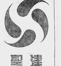 圣津