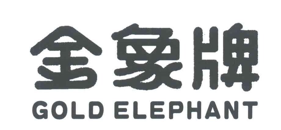金象牌;GOLD ELEPHANT