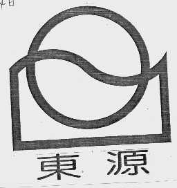 东源