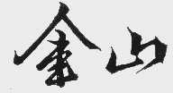 金山