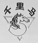 千里马