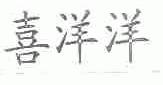 喜洋洋