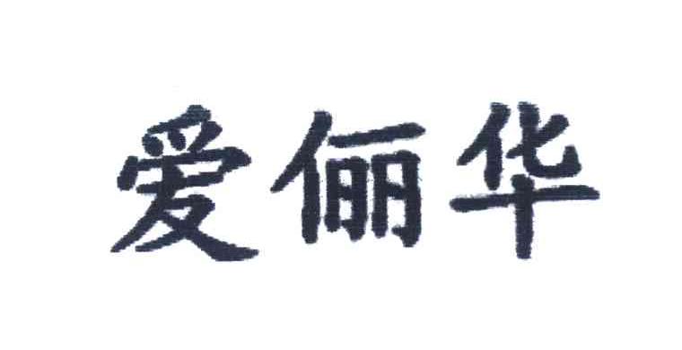 爱俪华
