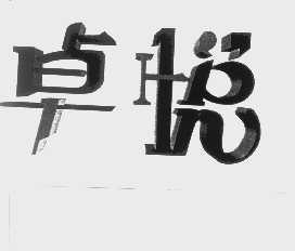 卓悦