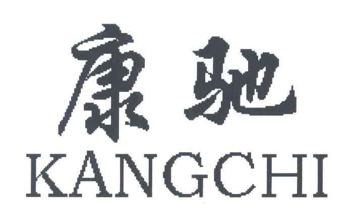 康驰