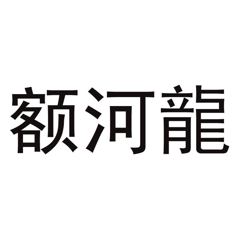额河龙