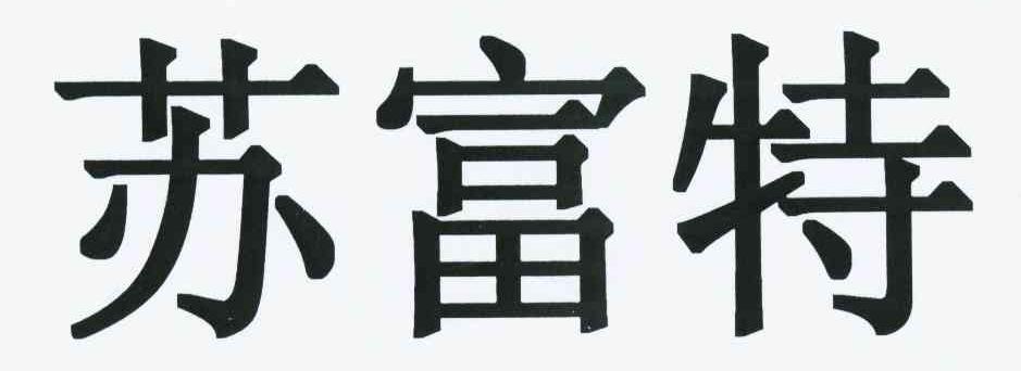 苏富特