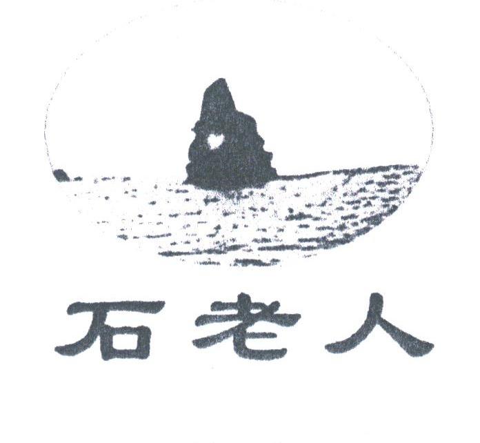 石老人