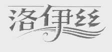 洛伊丝