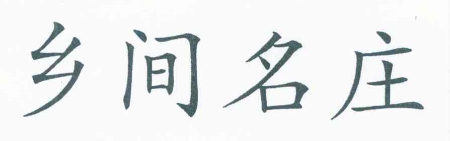 乡间名庄
