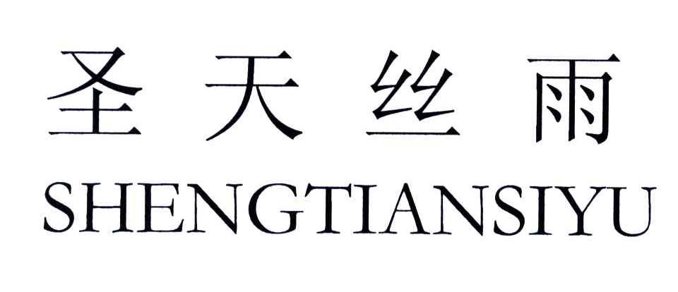 圣天丝雨