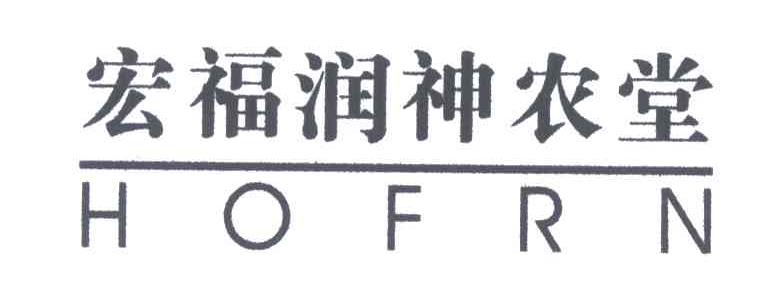 宏福润神农堂;HOFRN
