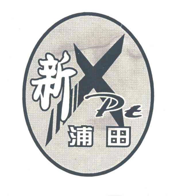 新浦田;XPT