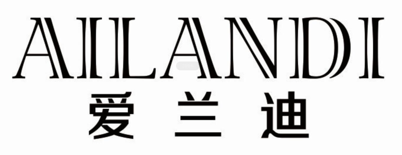 爱兰迪