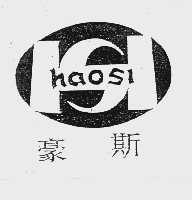 豪斯