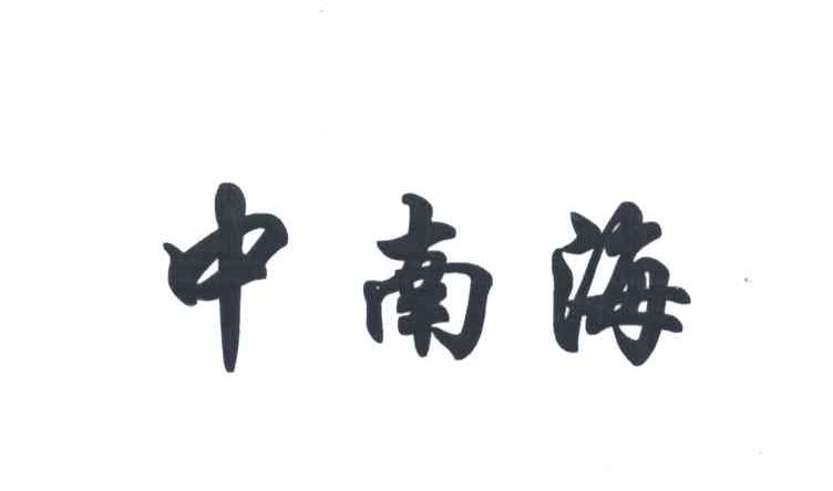 中南海