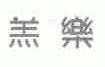 羔乐