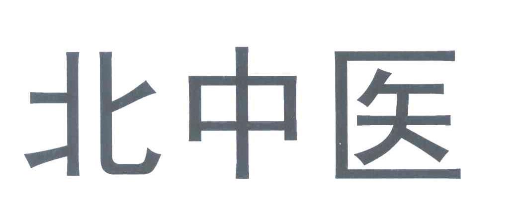 北中医