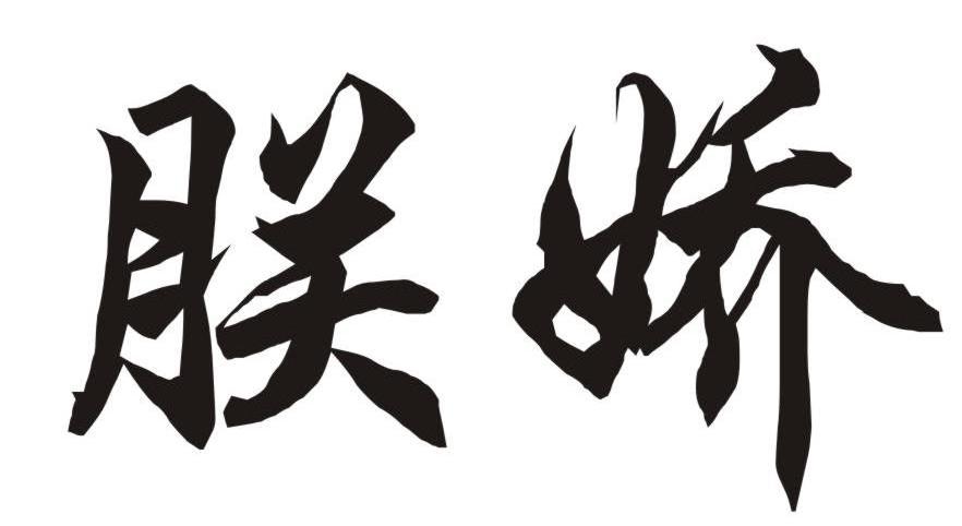 朕娇