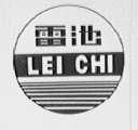 雷池