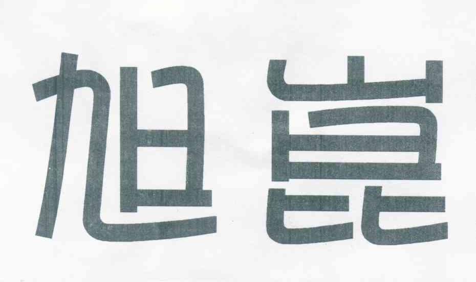 旭崑