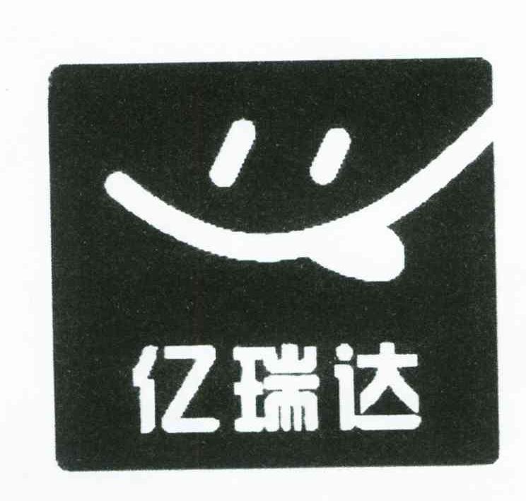 亿瑞达