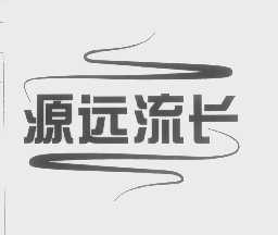 源远流长