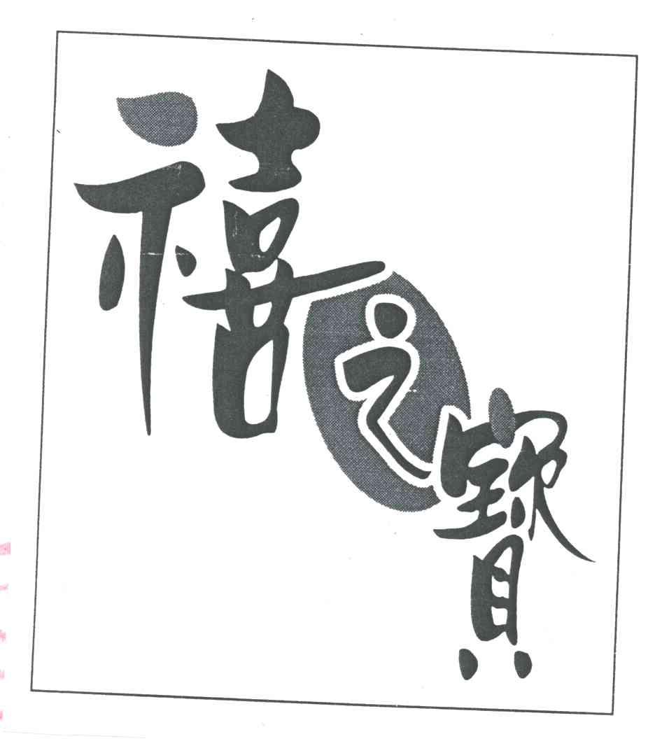 禧之宝