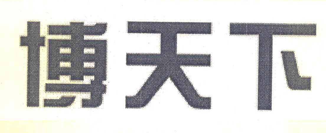 博天下