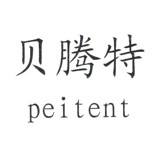 贝腾特 PEITENT