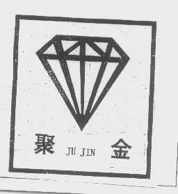 聚金