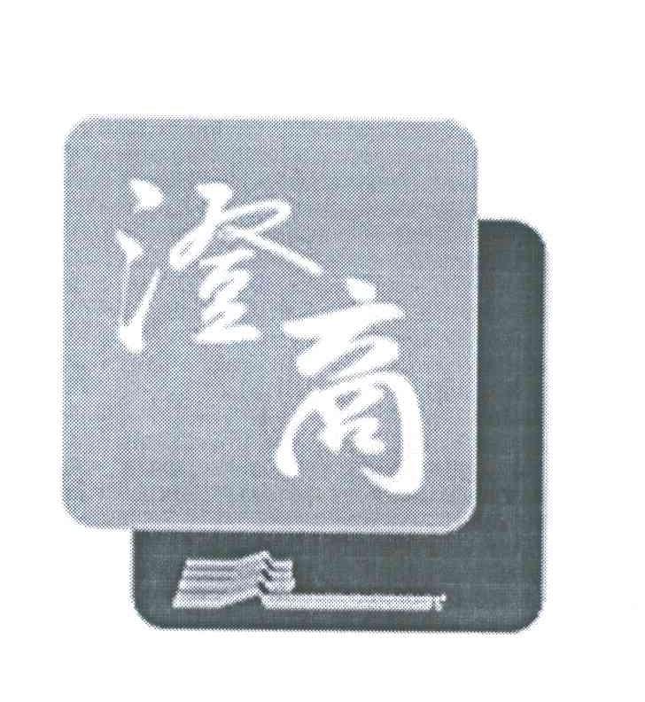 澄商