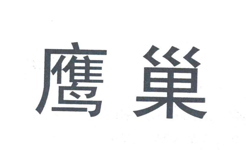 鹰巢