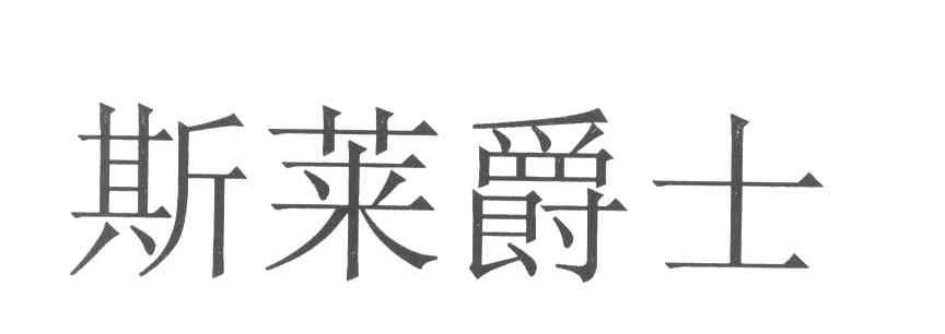 斯莱爵士