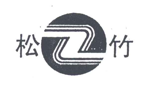 松竹