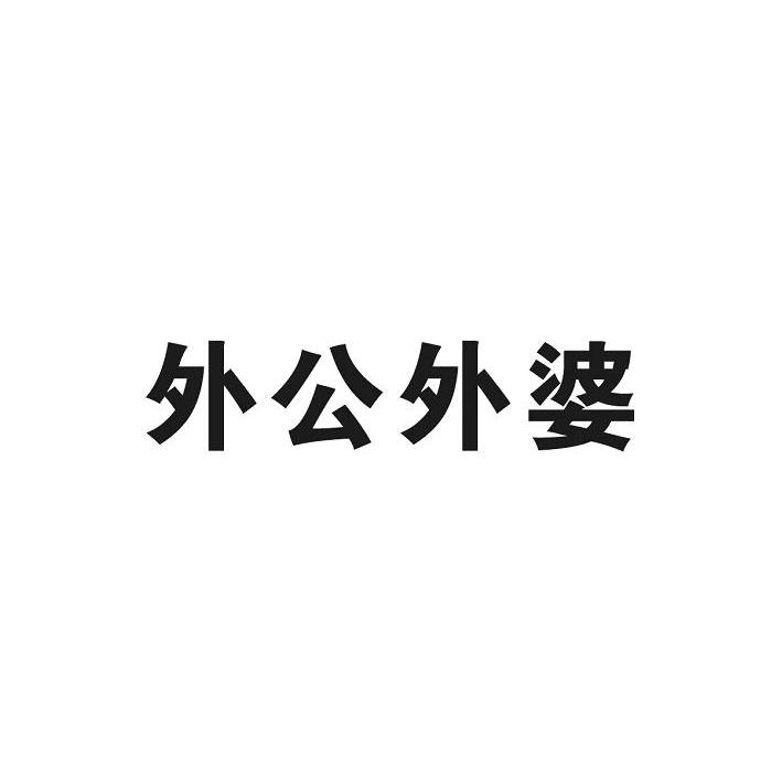 外公外婆