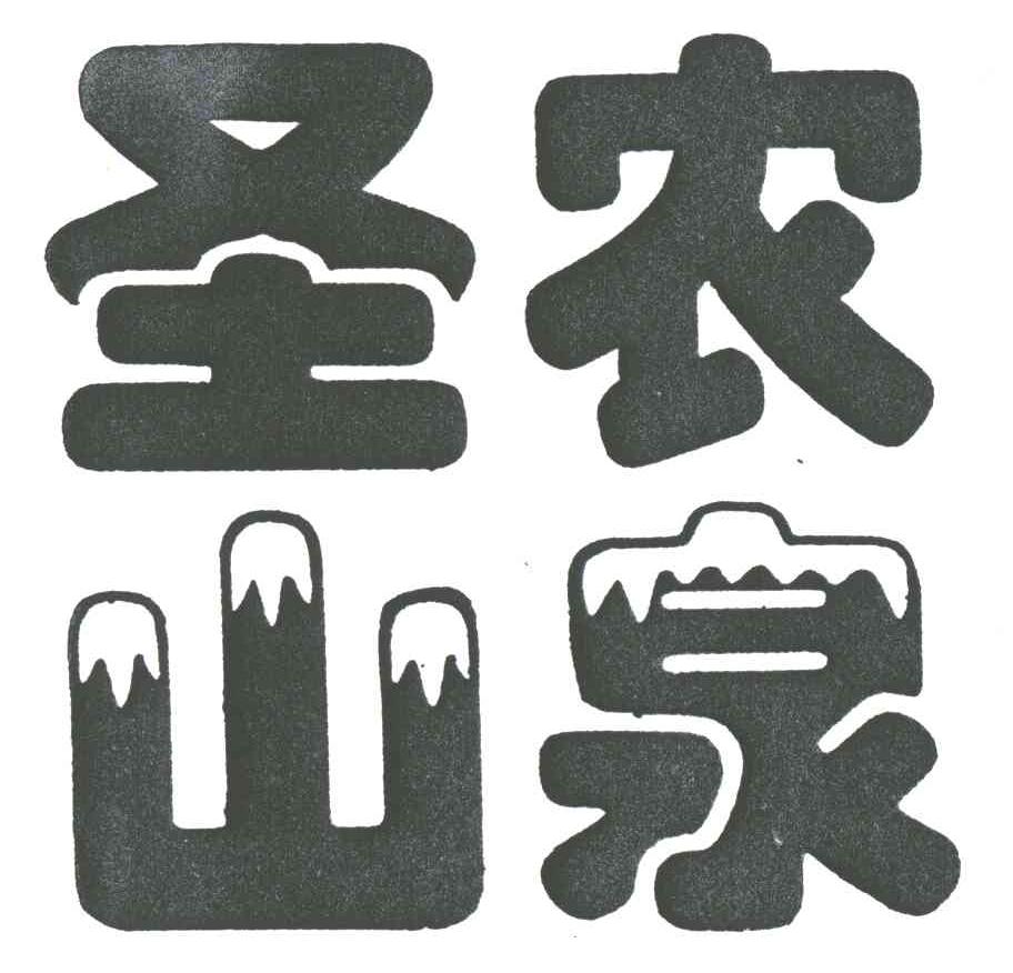 圣农山泉