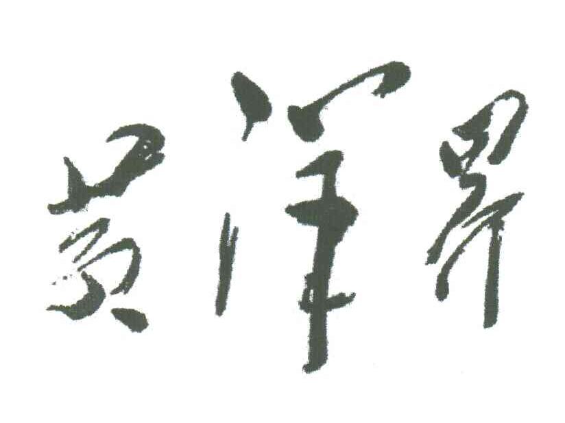 黄洋界