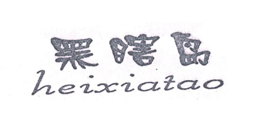黑瞎岛;HEIXIATAO