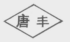 唐丰