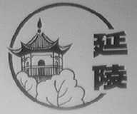 延陵