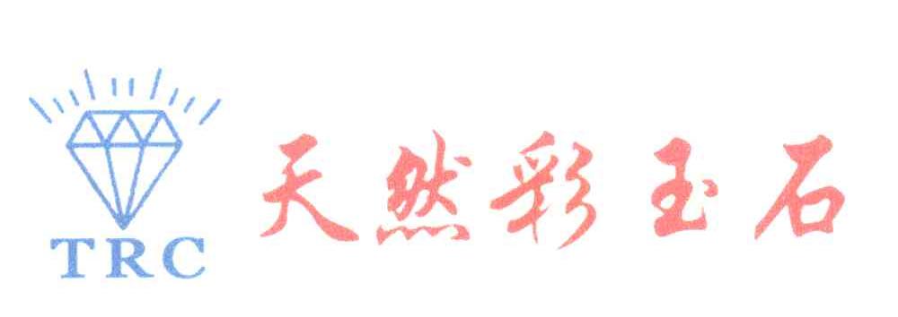 天然彩玉石 TRC
