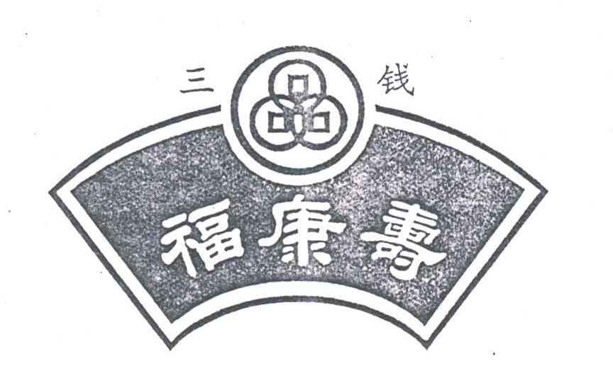 三钱福康寿