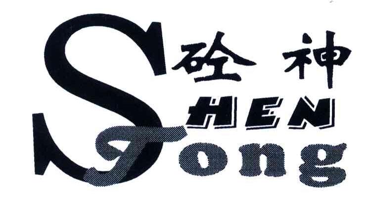 砼神