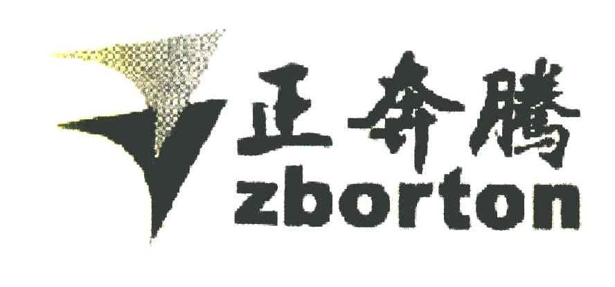 正奔腾 ZBORTON