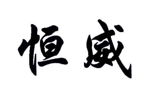 恒威